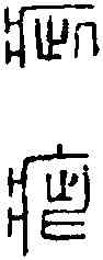 疵,缪 韵 ,書法字典
